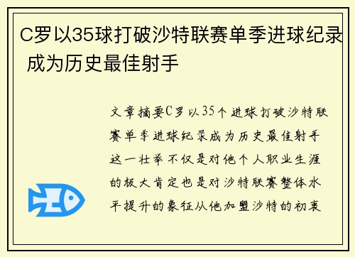 C罗以35球打破沙特联赛单季进球纪录 成为历史最佳射手