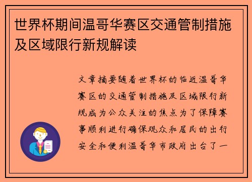 世界杯期间温哥华赛区交通管制措施及区域限行新规解读