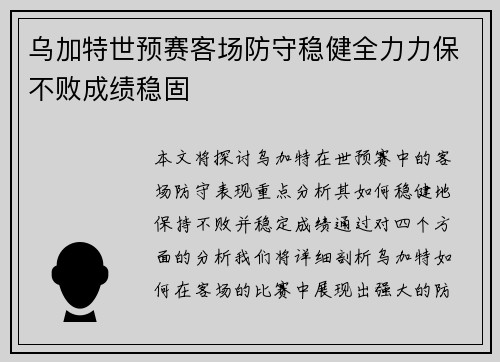 乌加特世预赛客场防守稳健全力力保不败成绩稳固