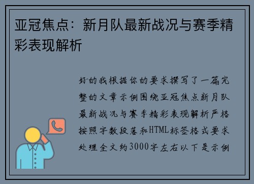 亚冠焦点：新月队最新战况与赛季精彩表现解析
