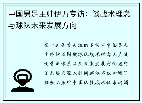 中国男足主帅伊万专访:谈战术理念与球队未来发展方向 中国男足主帅伊万专访:谈战术理念与球队未来发展方向
