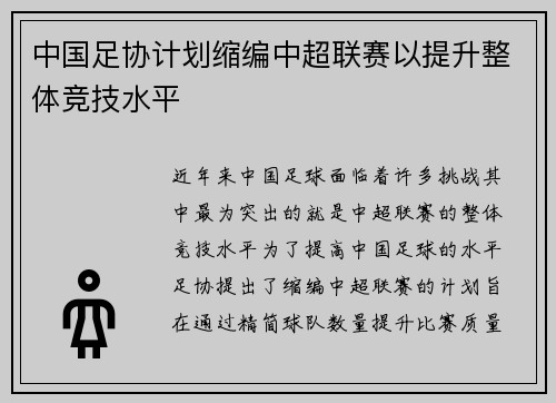 中国足协计划缩编中超联赛以提升整体竞技水平