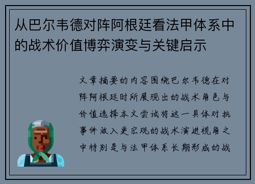 从巴尔韦德对阵阿根廷看法甲体系中的战术价值博弈演变与关键启示