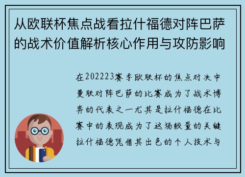 从欧联杯焦点战看拉什福德对阵巴萨的战术价值解析核心作用与攻防影响