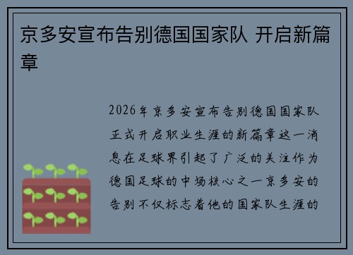 京多安宣布告别德国国家队 开启新篇章