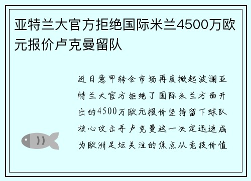 亚特兰大官方拒绝国际米兰4500万欧元报价卢克曼留队