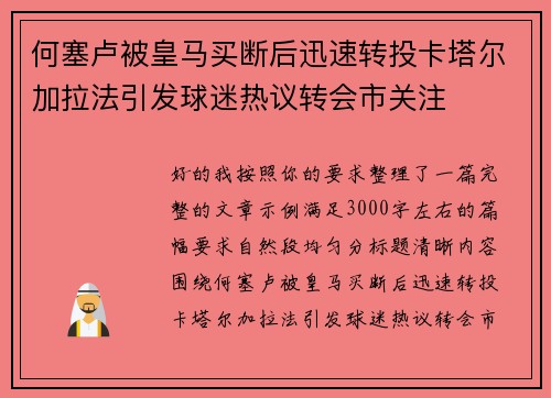 何塞卢被皇马买断后迅速转投卡塔尔加拉法引发球迷热议转会市关注