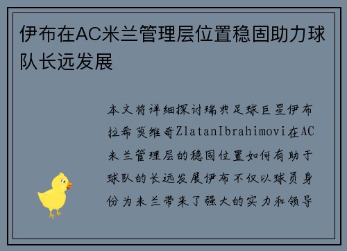 伊布在AC米兰管理层位置稳固助力球队长远发展