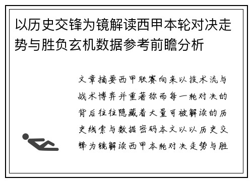 以历史交锋为镜解读西甲本轮对决走势与胜负玄机数据参考前瞻分析