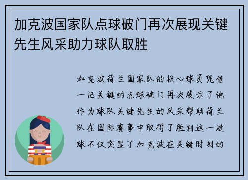 加克波国家队点球破门再次展现关键先生风采助力球队取胜