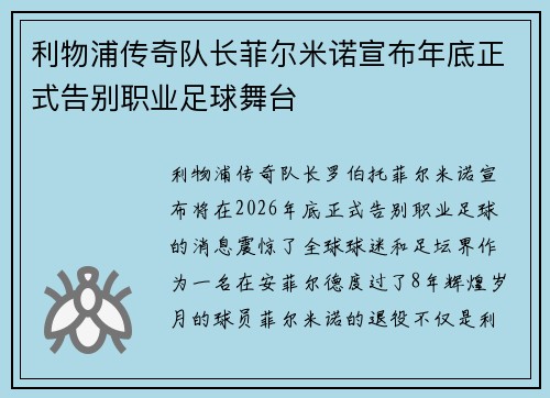 利物浦传奇队长菲尔米诺宣布年底正式告别职业足球舞台