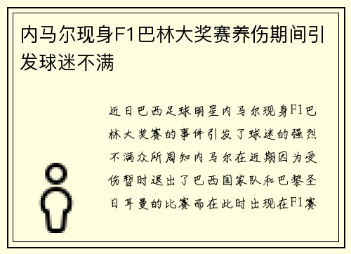内马尔现身F1巴林大奖赛养伤期间引发球迷不满