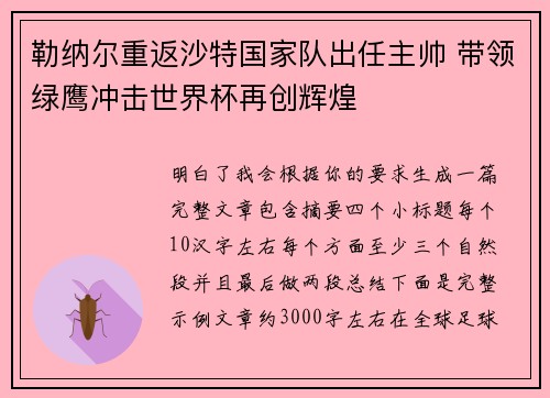 勒纳尔重返沙特国家队出任主帅 带领绿鹰冲击世界杯再创辉煌