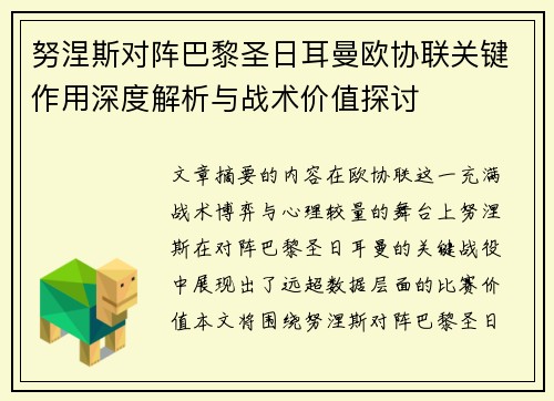 努涅斯对阵巴黎圣日耳曼欧协联关键作用深度解析与战术价值探讨
