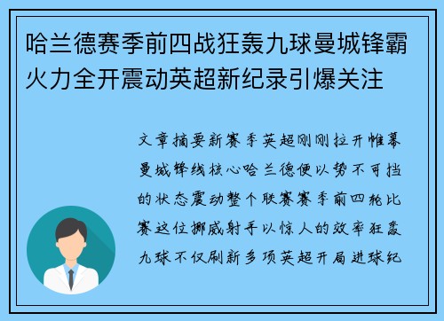 哈兰德赛季前四战狂轰九球曼城锋霸火力全开震动英超新纪录引爆关注