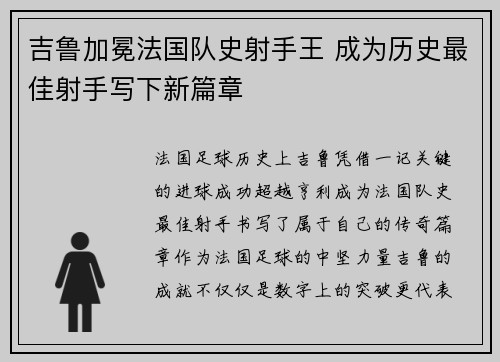 吉鲁加冕法国队史射手王 成为历史最佳射手写下新篇章