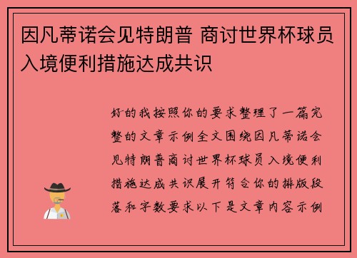 因凡蒂诺会见特朗普 商讨世界杯球员入境便利措施达成共识
