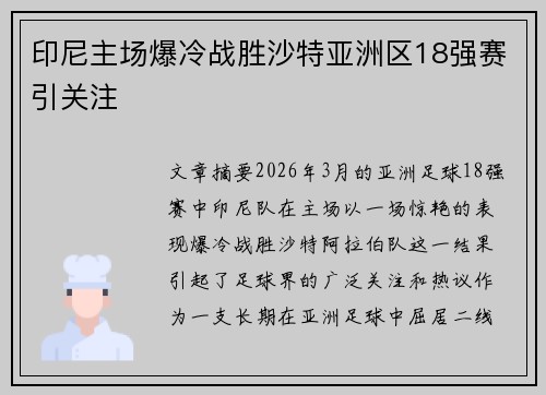 印尼主场爆冷战胜沙特亚洲区18强赛引关注