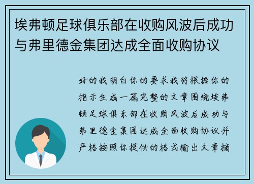 埃弗顿足球俱乐部在收购风波后成功与弗里德金集团达成全面收购协议