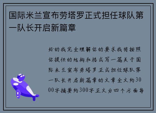 国际米兰宣布劳塔罗正式担任球队第一队长开启新篇章