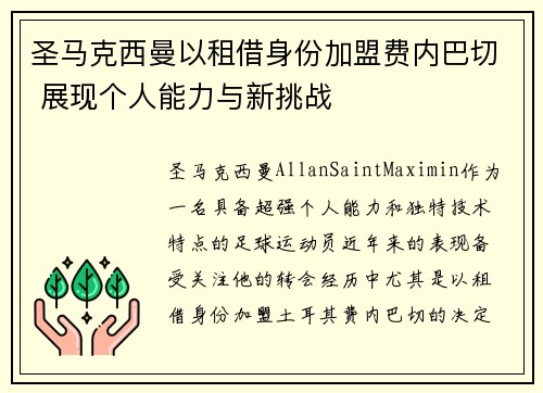 圣马克西曼以租借身份加盟费内巴切 展现个人能力与新挑战