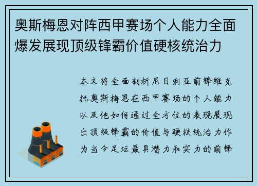 奥斯梅恩对阵西甲赛场个人能力全面爆发展现顶级锋霸价值硬核统治力