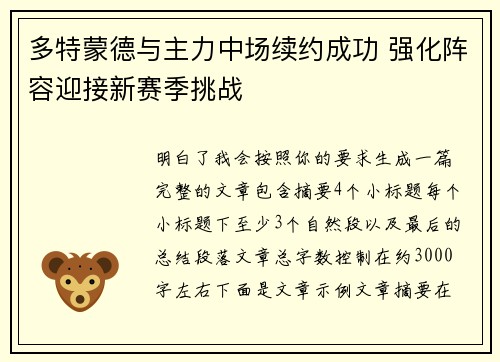 多特蒙德与主力中场续约成功 强化阵容迎接新赛季挑战