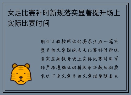 女足比赛补时新规落实显著提升场上实际比赛时间
