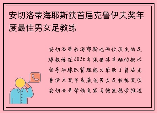 安切洛蒂海耶斯获首届克鲁伊夫奖年度最佳男女足教练