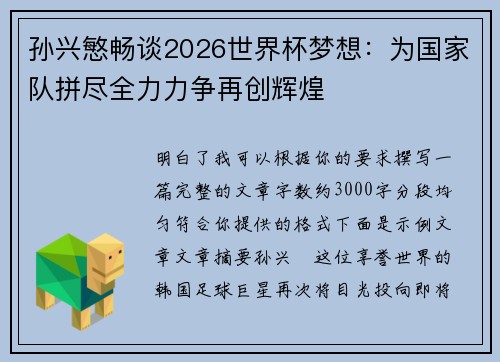 孙兴慜畅谈2026世界杯梦想：为国家队拼尽全力力争再创辉煌
