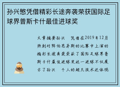 孙兴慜凭借精彩长途奔袭荣获国际足球界普斯卡什最佳进球奖