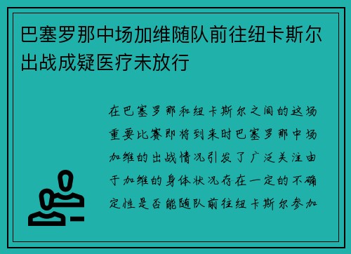 巴塞罗那中场加维随队前往纽卡斯尔出战成疑医疗未放行