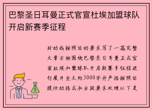 巴黎圣日耳曼正式官宣杜埃加盟球队开启新赛季征程