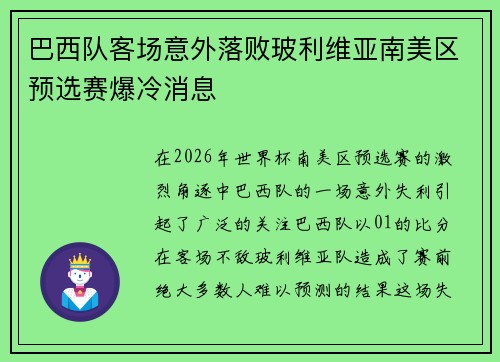 巴西队客场意外落败玻利维亚南美区预选赛爆冷消息 巴西队客场意外落败玻利维亚南美区预选赛爆冷消息
