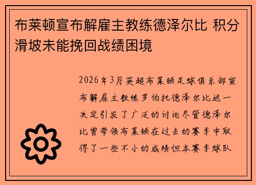 布莱顿宣布解雇主教练德泽尔比 积分滑坡未能挽回战绩困境