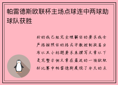 帕雷德斯欧联杯主场点球连中两球助球队获胜