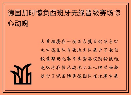 德国加时憾负西班牙无缘晋级赛场惊心动魄 德国加时憾负西班牙无缘晋级赛场惊心动魄