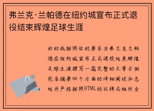 弗兰克·兰帕德在纽约城宣布正式退役结束辉煌足球生涯