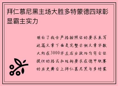 拜仁慕尼黑主场大胜多特蒙德四球彰显霸主实力