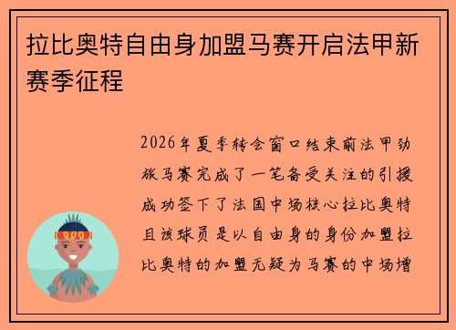 拉比奥特自由身加盟马赛开启法甲新赛季征程