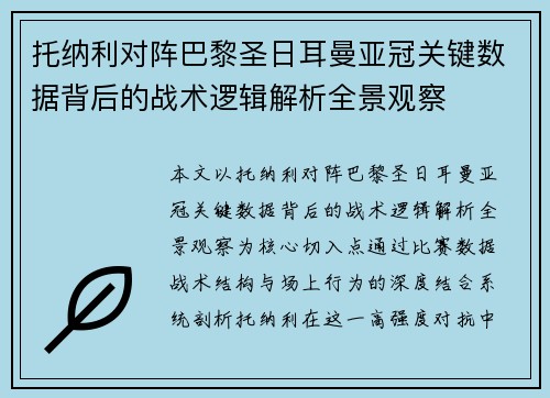 托纳利对阵巴黎圣日耳曼亚冠关键数据背后的战术逻辑解析全景观察