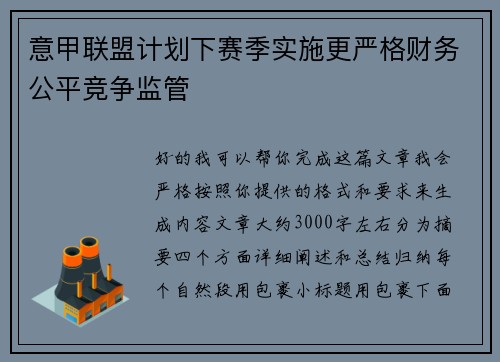 意甲联盟计划下赛季实施更严格财务公平竞争监管
