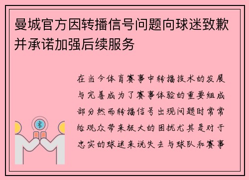 曼城官方因转播信号问题向球迷致歉并承诺加强后续服务