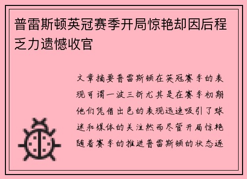 普雷斯顿英冠赛季开局惊艳却因后程乏力遗憾收官