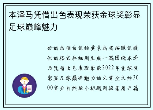 本泽马凭借出色表现荣获金球奖彰显足球巅峰魅力