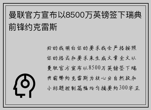 曼联官方宣布以8500万英镑签下瑞典前锋约克雷斯