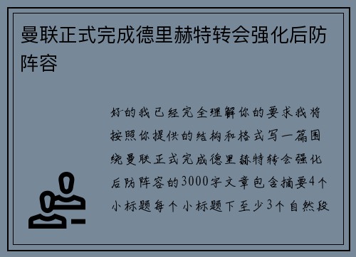 曼联正式完成德里赫特转会强化后防阵容