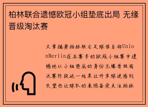 柏林联合遗憾欧冠小组垫底出局 无缘晋级淘汰赛