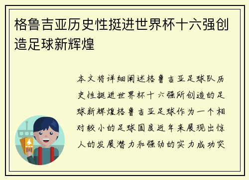格鲁吉亚历史性挺进世界杯十六强创造足球新辉煌