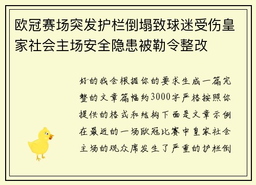 欧冠赛场突发护栏倒塌致球迷受伤皇家社会主场安全隐患被勒令整改